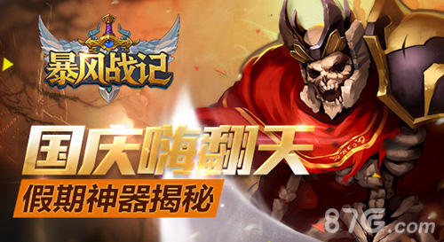 《暴风战记》假期神器揭秘国庆嗨翻天_游戏资讯-游民部落(gamecolg.com)