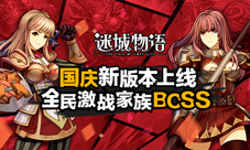 《迷城物语》国庆新版火热上线萌幻冒险永不止步