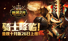 骑士降临《超级地城之光》金秋十月版26日上线