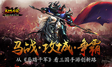 马战·攻城·争霸从《马踏千军》看三国手游创新路