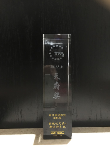 《跑男4》荣获天府奖2016年度最佳移动游戏单机奖_游戏资讯-游民部落(gamecolg.com)