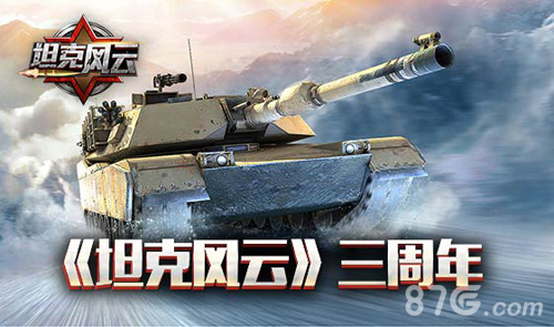 《坦克风云》三周年庆典开启致敬不败的军团_游戏资讯-游民部落(gamecolg.com)