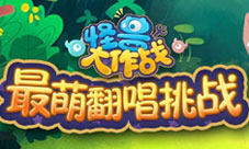《怪兽大作战》超萌主题曲来袭知名网红齐挑战