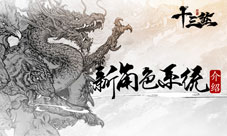 《十三煞》新角色系统介绍玩转十二生肖