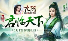 《九阴》手游新版“君临天下”1月12日震撼上线