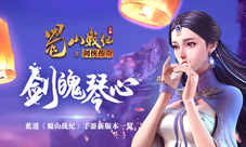 《蜀山战纪》手游新版本一览感受剑魄琴心