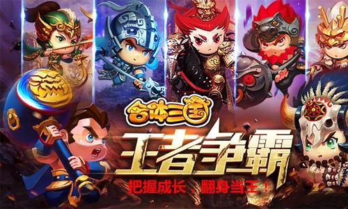 《合体三国》翻身当王把握成长实现新飞跃_游戏资讯-游民部落(gamecolg.com)
