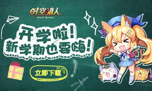 《时空猎人》畅游阿达拉新春开学惊喜爆棚_游戏资讯-游民部落(gamecolg.com)