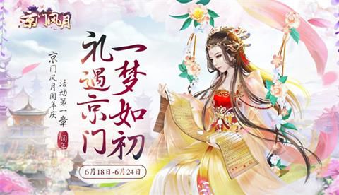 《京门风月》周年庆6.28即将开启_游戏资讯-游民部落(gamecolg.com)