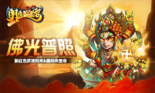 《阴阳西游》佛光普照新红色武将如来&amp;amp;魔如来登场