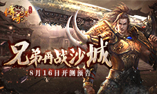 兄弟再战沙城9187《传奇世界正版H5》将燃爆来袭