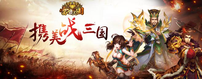 《雷鸣三国》新版火爆上线:狂野魔甲迸发巅峰竞技!_游戏资讯-游民部落(gamecolg.com)