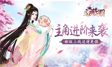 追逐更强《京门风月》主角进阶玩法今日上线