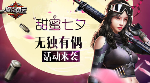 无独有偶《坦克风云》陪你甜蜜过七夕_游戏资讯-游民部落(gamecolg.com)