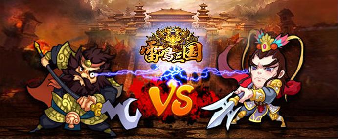 《雷鸣三国》玩家心德:玩游戏我就是为了想赢_游戏资讯-游民部落(gamecolg.com)