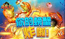 实时街机《海龙王》捕鱼蟹老板来袭