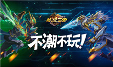 不潮不玩《梦想三国》官方手游引爆新潮三国大战