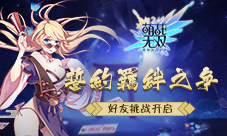 誓约羁绊之争《萌战无双》好友挑战赛开启