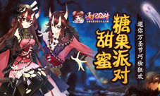 《熹妃Q传》邀你万圣节巧妆狂欢甜蜜糖果派对
