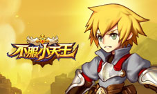 杀怪永不停歇《不服小天王》一只宝宝守卫疆土