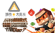 《城市大乱斗》玩转新模式技能这样搭配才最Diao