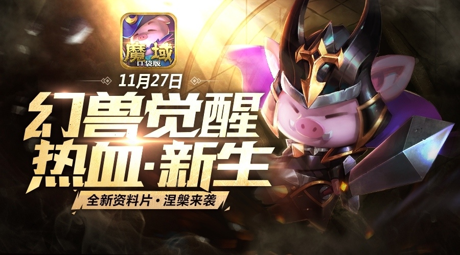 《魔域口袋版》大佬玩家强势助阵合力唤醒幻兽新生_游戏资讯-游民部落(gamecolg.com)