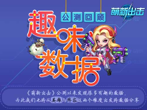 《萌新出击》公测趣味数据回顾S级新神将表现抢眼_游戏资讯-游民部落(gamecolg.com)