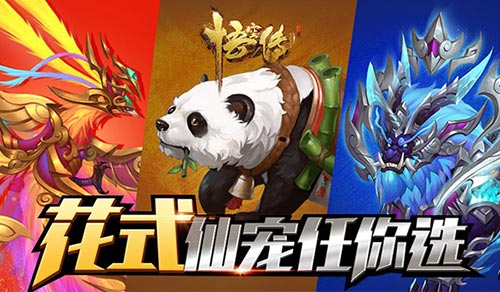 《悟空传》正版手游快乐做仙花式仙宠任你选_游戏资讯-游民部落(gamecolg.com)