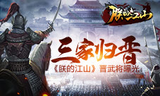 三家归晋《朕的江山》“英雄盖世”晋武将曝光