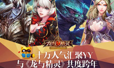 《龙与精灵》邀你同聚YY十万人气共度跨年