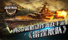 《雷霆舰队》特色内容曝光海上霸主强势来袭