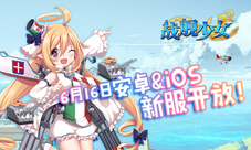 战舰少女安卓iOS新服开启贝尔法斯特阿拉斯加上线