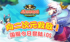 《悠悠世界树》ios国服上线二次元的酣畅战斗