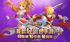 魔域英雄手游玩法大曝光轻回合轻策略更好玩
