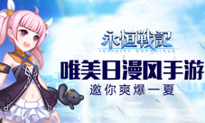 永恒战记好玩吗精彩亮点全解析