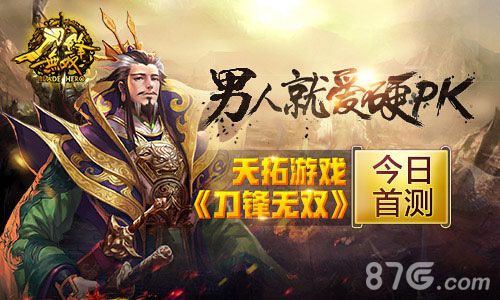 《刀锋无双》今日首测男人就爱硬PK_游戏资讯-游民部落(gamecolg.com)