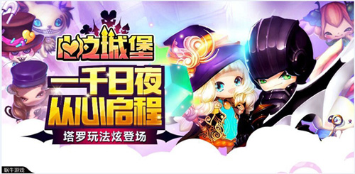 1000日夜从心启程《心之城堡》塔罗玩法新炫登场_游戏资讯-游民部落(gamecolg.com)