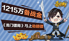1215万备战金《龙门镖局》马上劫趟镖