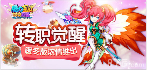 转职觉醒《魔力宝贝》手游暖冬版浓情推出_游戏资讯-游民部落(gamecolg.com)