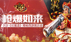 枪爆如来!手游《伏魔道》揭秘西游黑历史