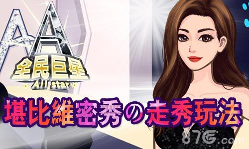 堪比维密秀《全民巨星》走秀玩法曝光_游戏资讯-游民部落(gamecolg.com)