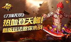 热血登天梯!《刀锋无双》新版玩法邀你来战