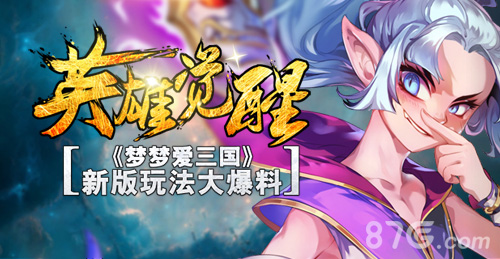 英雄觉醒《梦梦爱三国》新版玩法大爆料_游戏资讯-游民部落(gamecolg.com)