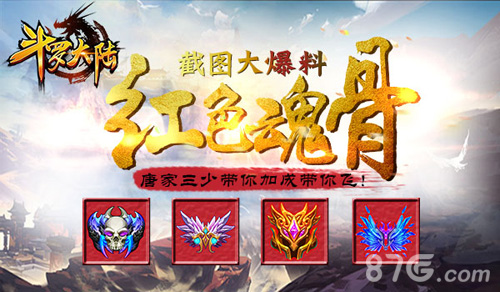 《斗罗大陆》唐家三少曝光红色魂骨截图_游戏资讯-游民部落(gamecolg.com)