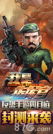 反恐手游《我是指挥官》四月底封测来袭_游戏资讯-游民部落(gamecolg.com)