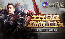 《全民奇迹MU》2.0新版上线黄晓明携电影级TVC上映