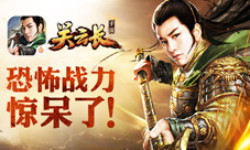 《关云长》手游神将恐怖战力联赛战场作用分析