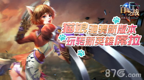 玩转新英雄席拉二次元猫娘驰骋《自由之战》新版_游戏资讯-游民部落(gamecolg.com)