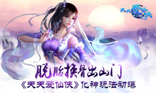 脱胎换骨出山门《天天爱仙侠》化神玩法初曝