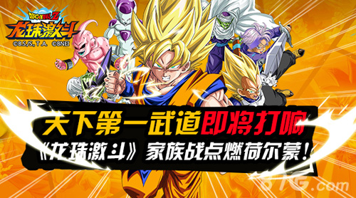 天下第一武道即将打响《龙珠激斗》家族战开启!_游戏资讯-游民部落(gamecolg.com)